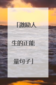 激励人生的正能量句子