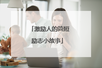 激励人的简短励志小故事