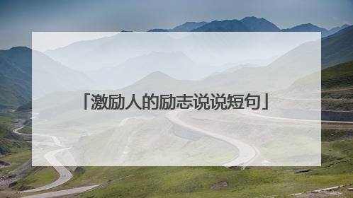 激励人的励志说说短句