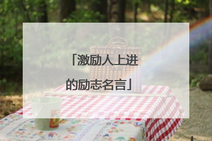 激励人上进的励志名言