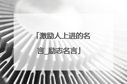 激励人上进的名言_励志名言