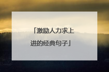 激励人力求上进的经典句子