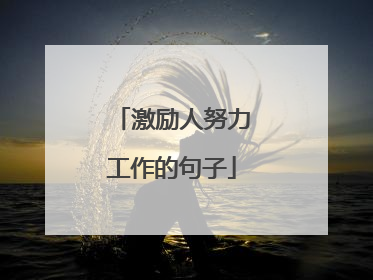激励人努力工作的句子