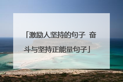 激励人坚持的句子 奋斗与坚持正能量句子