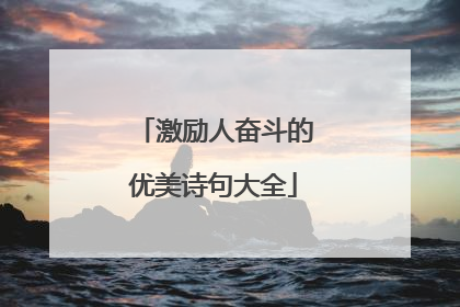 激励人奋斗的优美诗句大全