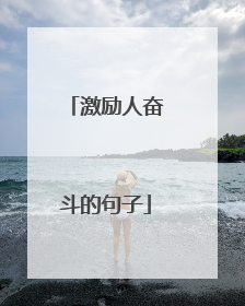 激励人奋斗的句子