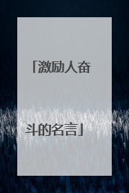 激励人奋斗的名言