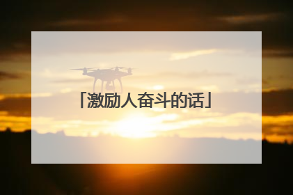 激励人奋斗的话
