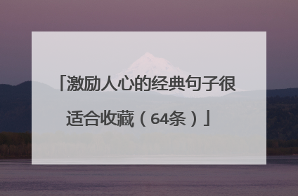 激励人心的经典句子很适合收藏（64条）