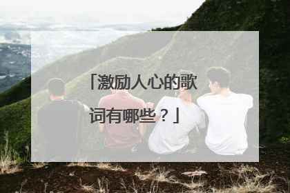 激励人心的歌词有哪些?