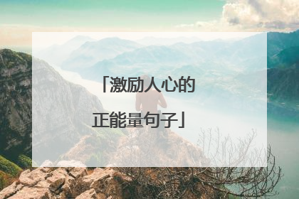 激励人心的正能量句子
