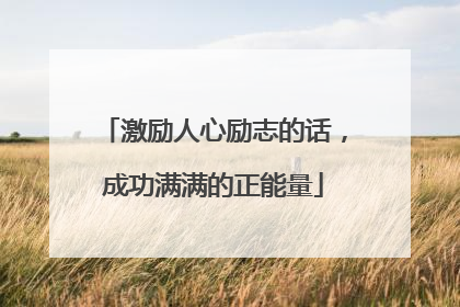 激励人心励志的话,成功满满的正能量