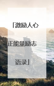 激励人心正能量励志语录
