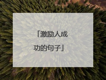 激励人成功的句子