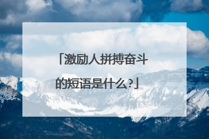 激励人拼搏奋斗的短语是什么?