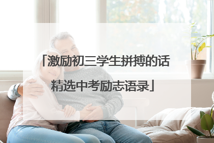 激励初三学生拼搏的话 精选中考励志语录