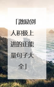 激励别人积极上进的正能量句子大全