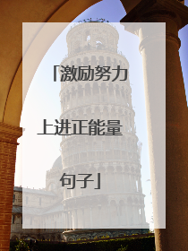 激励努力上进正能量句子