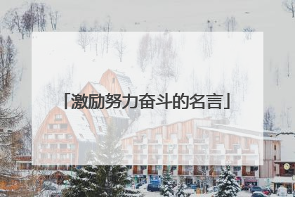 激励努力奋斗的名言