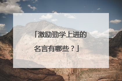 激励勤学上进的名言有哪些?