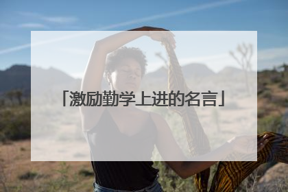激励勤学上进的名言