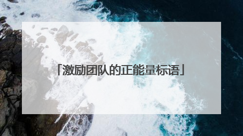 激励团队的正能量标语