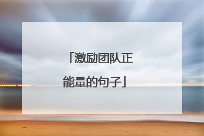 激励团队正能量的句子