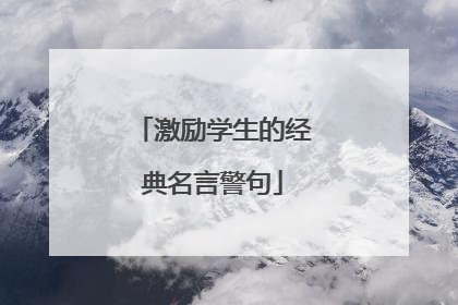 激励学生的经典名言警句