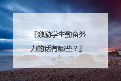 激励学生勤奋努力的话有哪些?