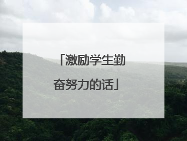激励学生勤奋努力的话