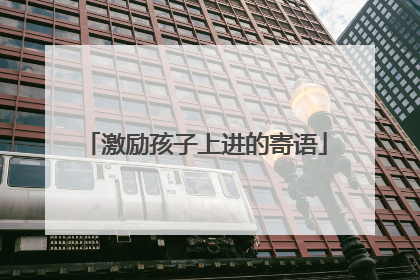 激励孩子上进的寄语