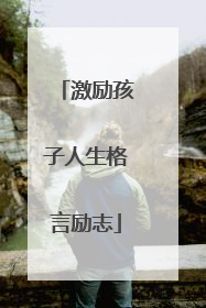 激励孩子人生格言励志