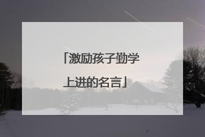 激励孩子勤学上进的名言