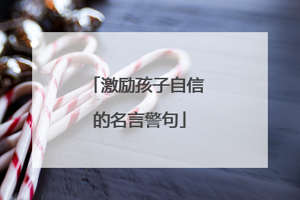 激励孩子自信的名言警句