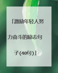 激励年轻人努力奋斗的励志句子(40句)