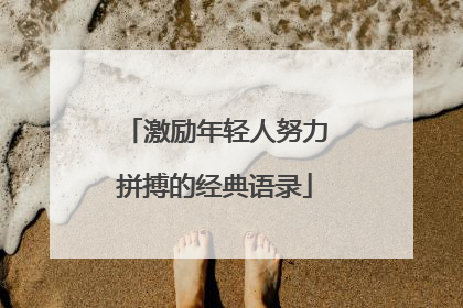 激励年轻人努力拼搏的经典语录
