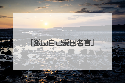 激励自己爱国名言