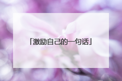 激励自己的一句话