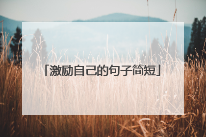 激励自己的句子简短