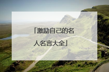 激励自己的名人名言大全