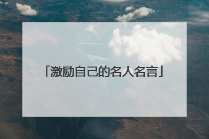 激励自己的名人名言