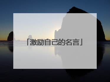 激励自己的名言