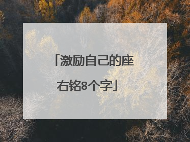 激励自己的座右铭8个字