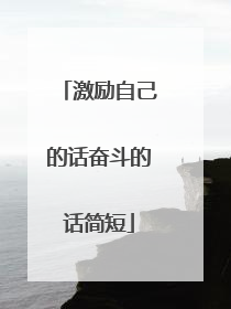 激励自己的话奋斗的话简短