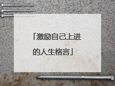 激励自己上进的人生格言