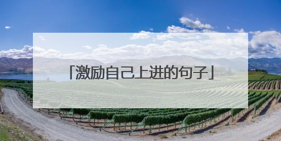 激励自己上进的句子