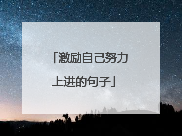 激励自己努力上进的句子