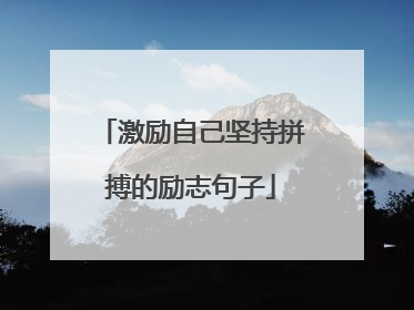 激励自己坚持拼搏的励志句子