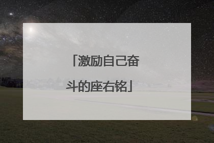 激励自己奋斗的座右铭