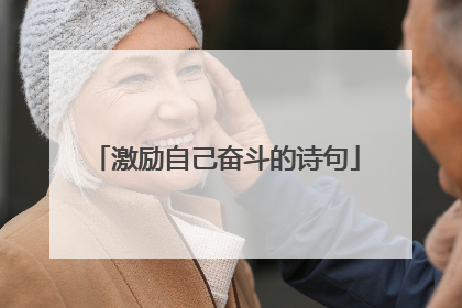 激励自己奋斗的诗句
